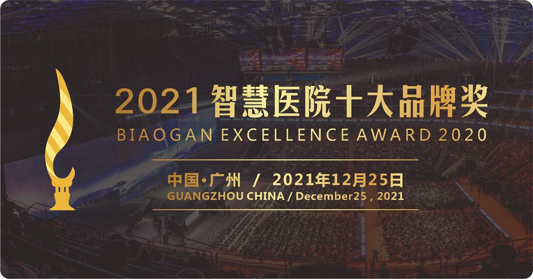 2021智慧醫(yī)院博覽會(huì)頒獎(jiǎng).png 2021智慧醫(yī)院博覽會(huì)頒獎(jiǎng).png