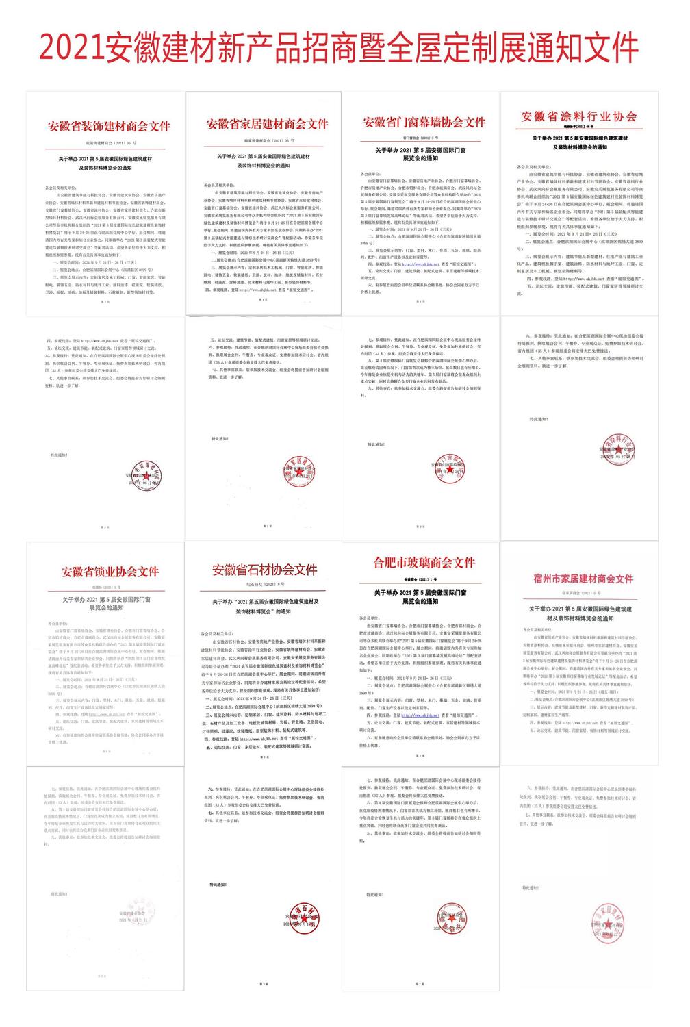 2021安徽建材定制展批文通知.jpg