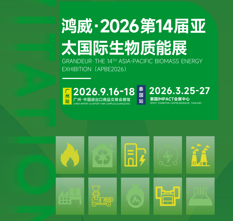 2026�?4屆亞太國(guó)際生物質(zhì)能展覽會(huì).png 2026�?4屆亞太國(guó)際生物質(zhì)能展覽會(huì).png