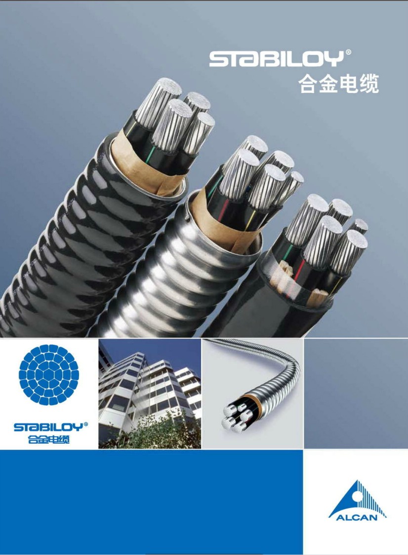 加鋁合金電纜產品電子樣本 加鋁合金電纜產品電子樣本